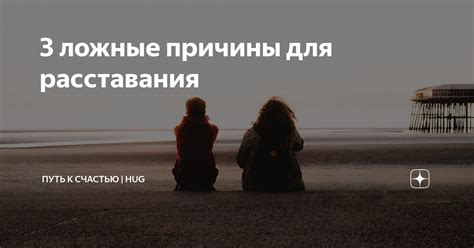 Дополнительные причины расставания