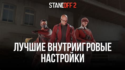 Дополнительные рекомендации по настройкам Standoff 2 на ПК