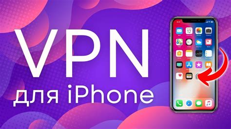 Дополнительные сведения о настройке VPN на iPhone