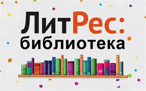 Дополнительные советы и рекомендации по удалению книг из Литрес библиотеки