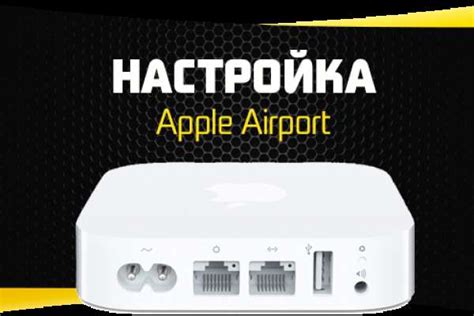 Дополнительные советы по безопасности и обслуживанию роутера Apple Airport Express