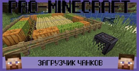 Дополнительные советы по использованию чанк лоадера в Minecraft 1.20