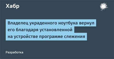 Дополнительные советы по поиску украденного ноутбука