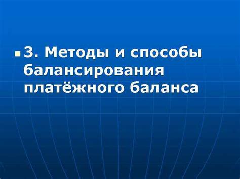 Дополнительные способы балансирования