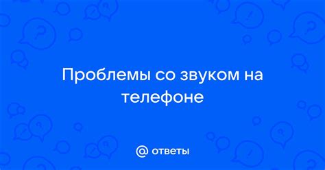 Дополнительные способы решения проблемы с звуком на телефоне Honor