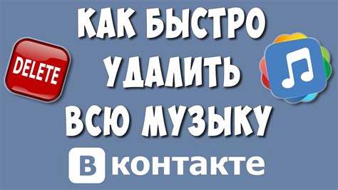 Дополнительные способы удалить всю музыку в ВКонтакте