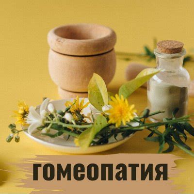 Дополнительные средства и методы: витамины, супплементы и гомеопатия