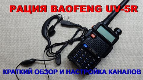 Дополнительные функции и настройки Baofeng UV-5R