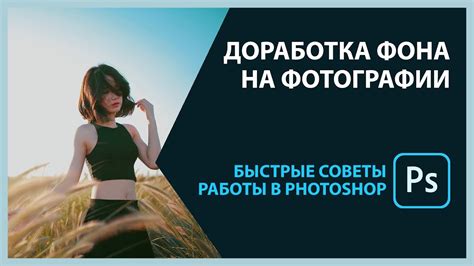 Доработка фона