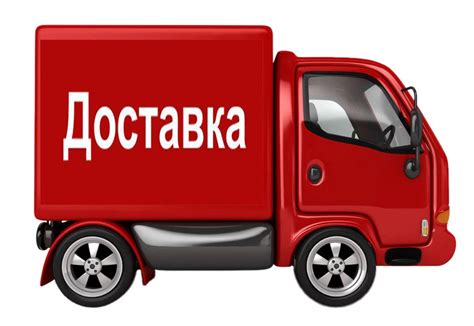 Доставка