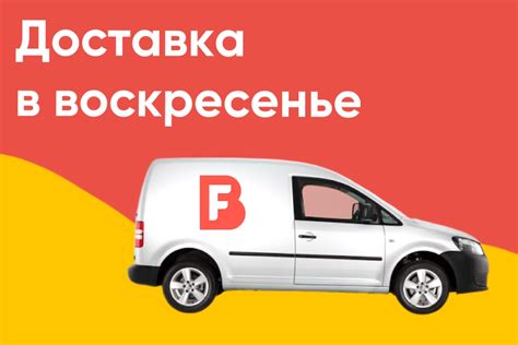 Доставка в воскресенье