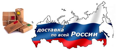 Доставка и доставка в Россию