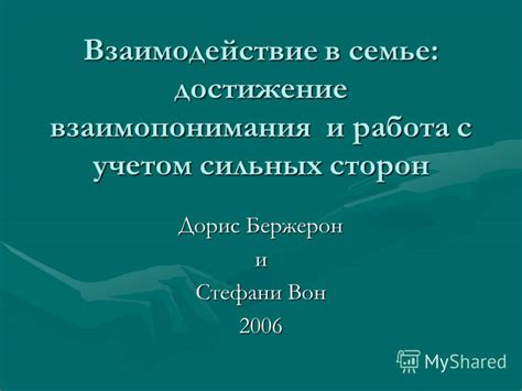 Достижение взаимопонимания и эффективное взаимодействие