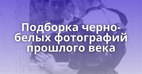 Достижение выразительности черно-белых фотографий