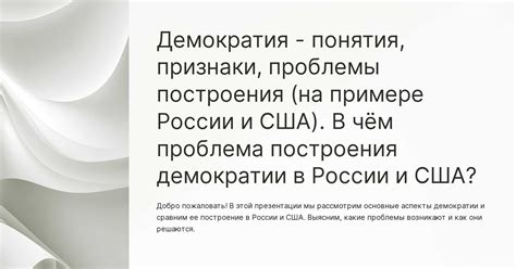 Достижение демократии в России