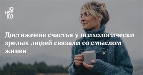 Достижение счастья