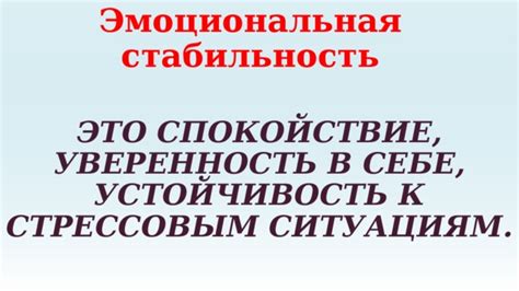 Достижение эмоциональной стабильности