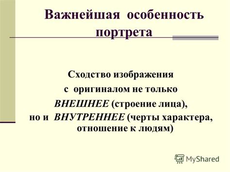 Достоверность и сходство с оригиналом