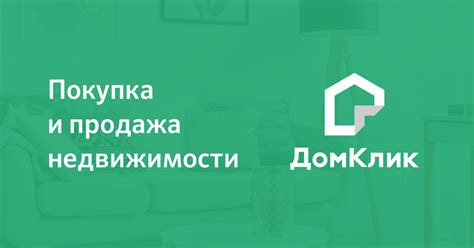 Достоинства и недостатки приобретения квартиры через Домклик: обзор пользовательского опыта