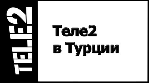 Доступная связь с Теле2 в Турции