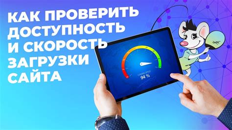 Доступность и скорость загрузки: ключевые факторы влияния на поисковый трафик