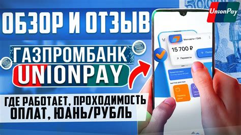 Доступность карты UnionPay Газпромбанк