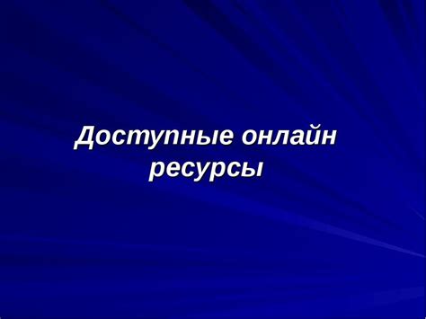 Доступные онлайн ресурсы