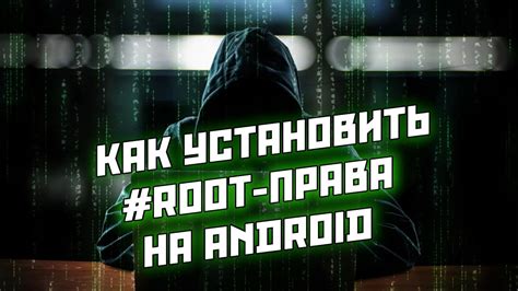 Доступные способы получения рут прав на Android