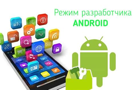 Доступные функции в режиме разработчика на Android