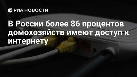 Доступ к интернету в отдаленных регионах России