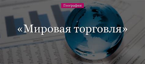 Доступ к рынкам и мировая торговля