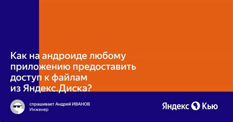 Доступ к файлам с помощью Яндекс Диска