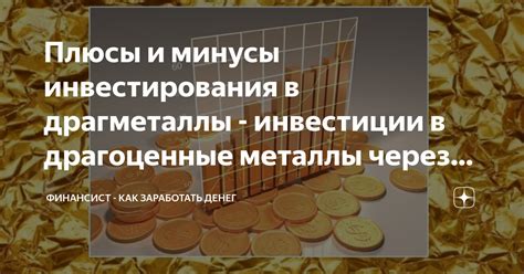 Драгоценные металлы как историческая форма денег