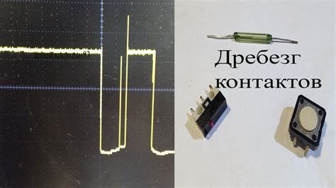 Дребезг контактов