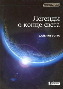 Древние легенды о конце света