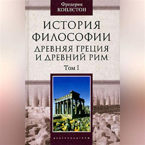 Древняя Греция: основы чести в философии и этике