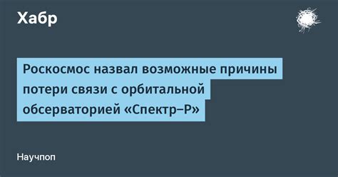 Другие возможные причины потери связи