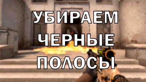 Другие способы убрать черные полосы в CS GO на 4:3 соотношении сторон