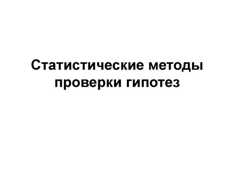 Другие статистические тесты: альтернативные методы проверки нормальности