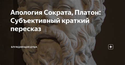 Душа Сократа: философский взгляд