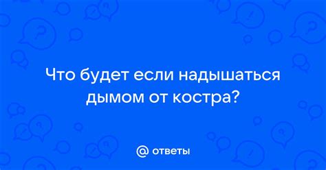 Дыхание дымом от костра - полезно или вредно?