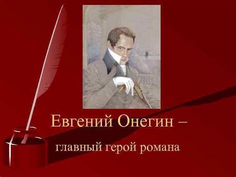 Евгений Онегин: главный герой