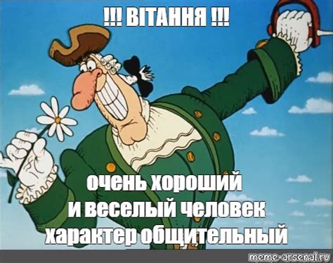 Его юмор и веселый характер