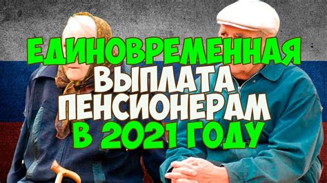 Единовременная выплата пенсионерам за 2021 год