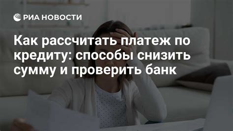 Ежемесячный платеж ипотеки: как снизить его размер