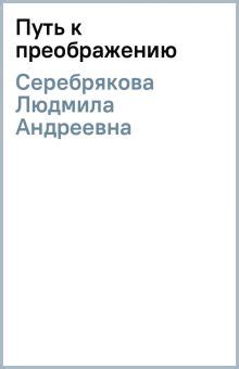 Елена Серебрякова: путь через преграды