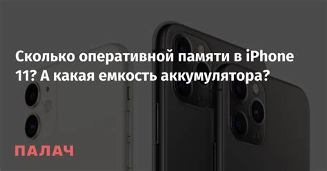 Емкость оперативной памяти в iPhone 11