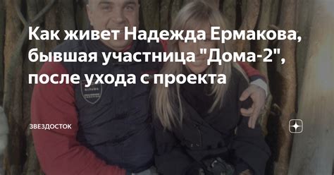 Ермакова после ухода с Дом 2