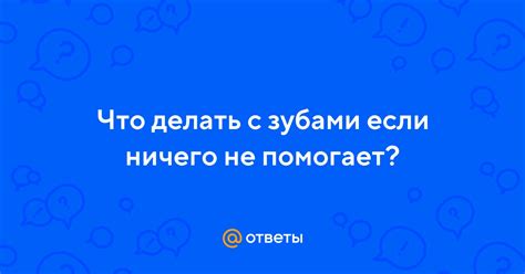 Если ничего не помогает