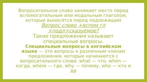 Если подлежащим является местоимение, поместите его перед вспомогательным глаголом